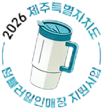 2026 제주 텀블러 할인매장 지원사업