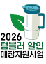 텀블러 제주 홈